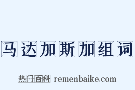 马达加斯加组词是什么意思的图片
